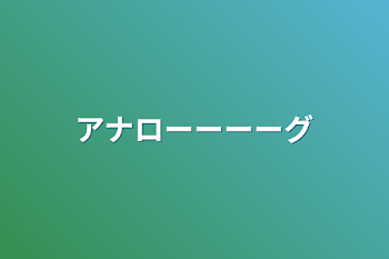 「アナローーーーグ」のメインビジュアル