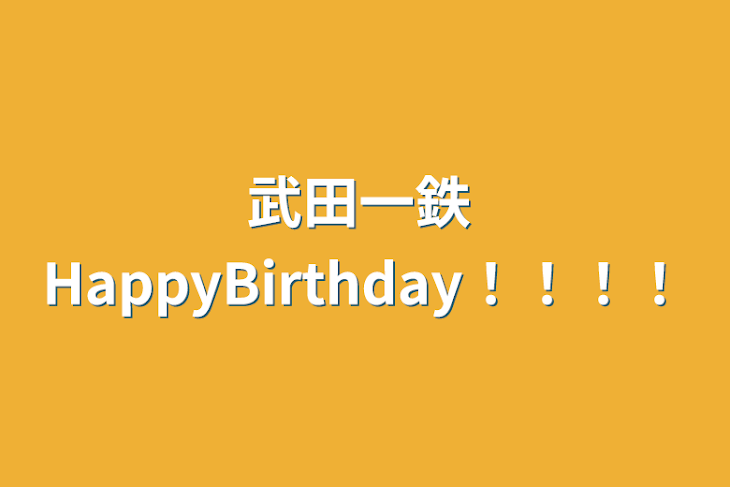 「武田一鉄  HappyBirthday！！！！」のメインビジュアル