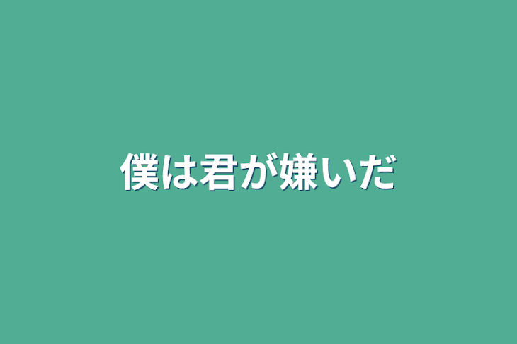 「僕は君が嫌いだ」のメインビジュアル