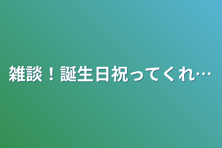 「雑談！誕生日祝ってくれ…」のメインビジュアル