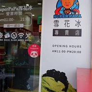 Super PaPa 雪花冰專賣店