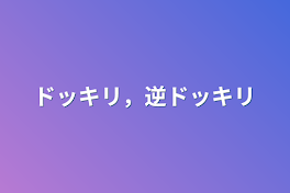 ドッキリ，逆ドッキリ