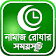 নামাজ,রোজার সময়সূচি icon