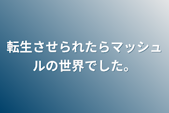 転生させられたらマッシュルの世界でした。