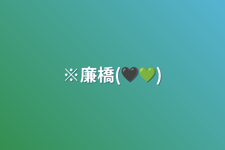 「※廉橋(🖤💚)」のメインビジュアル