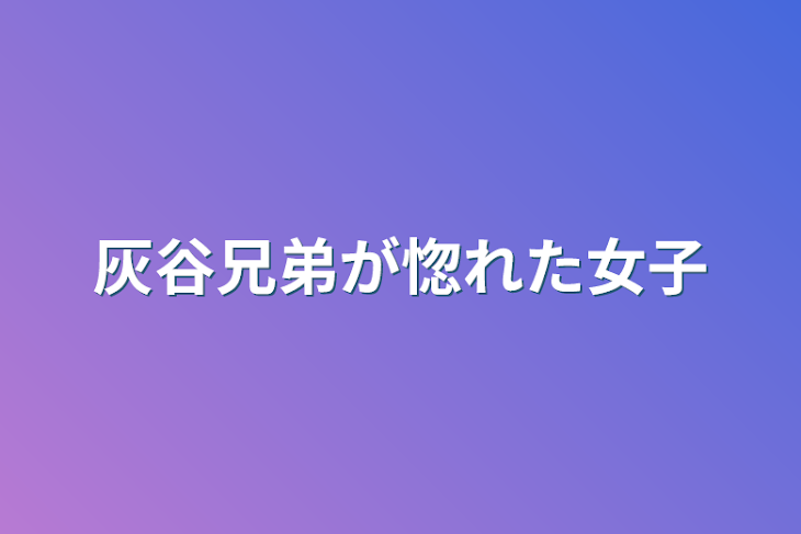 「灰谷兄弟が惚れた女子」のメインビジュアル