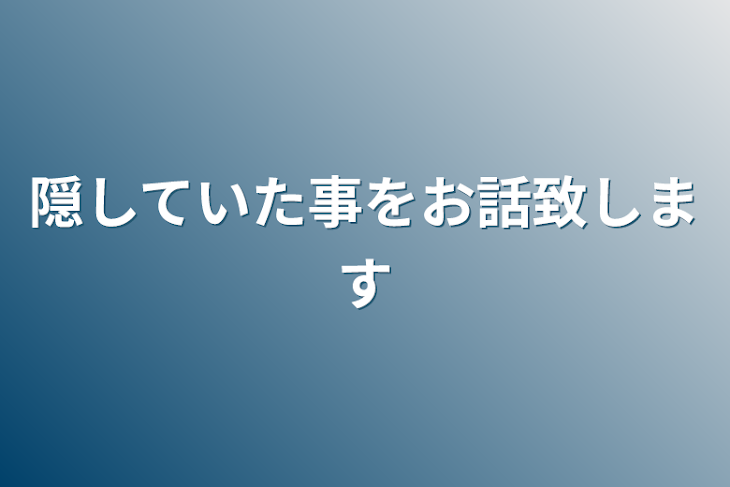 「隠していた事をお話致します」のメインビジュアル