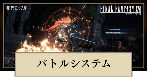 FF16_バトルシステム