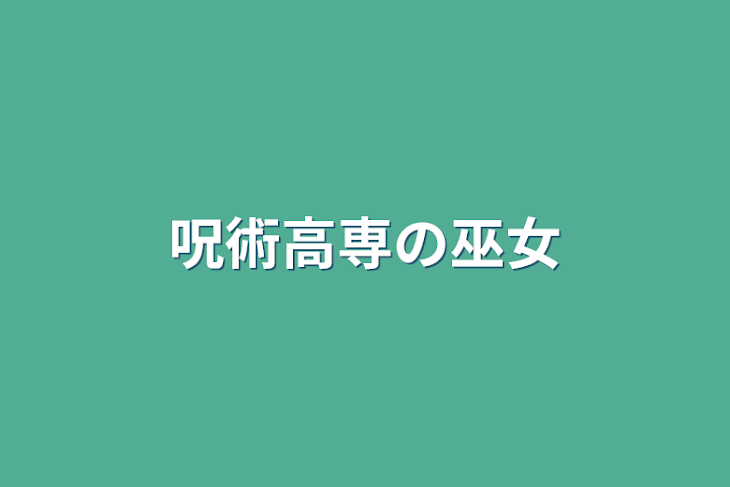 「野薔薇が大変な事になった？！」のメインビジュアル