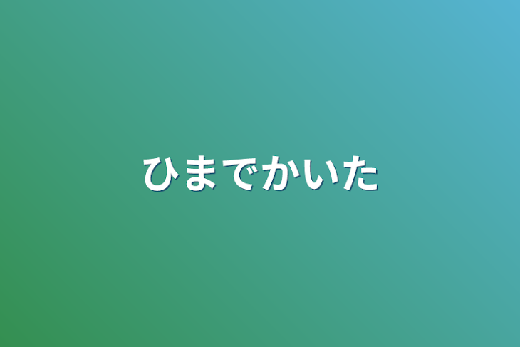 「ひまでかいた」のメインビジュアル