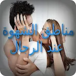Cover Image of Télécharger مناطق الشهوة عند الرجال 1.1 APK