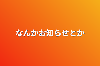 なんかお知らせとか