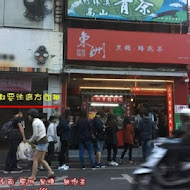 東洲黑糖奶鋪(台南東寧總店)