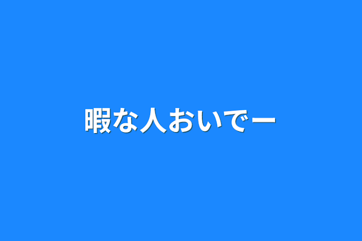 「暇な人おいでー」のメインビジュアル