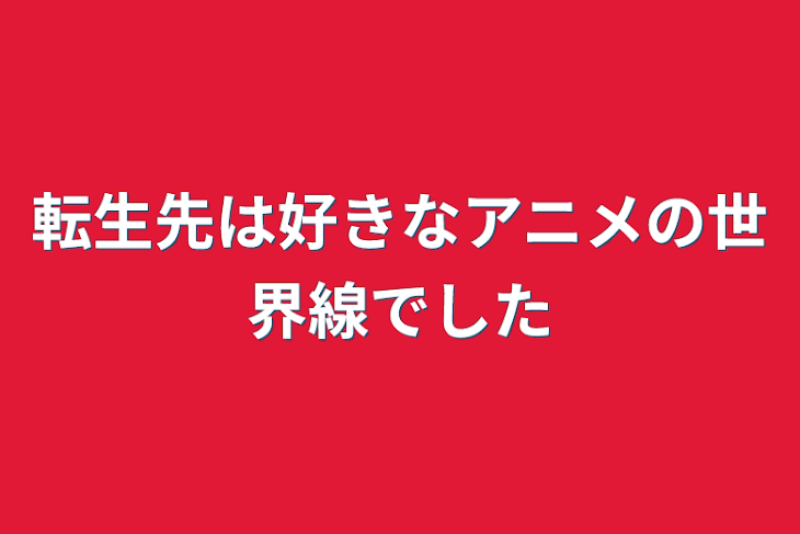 「転生先は好きなアニメの世界線でした」のメインビジュアル