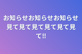 お知らせお知らせお知らせ見て見て見て見て見て見て‼️