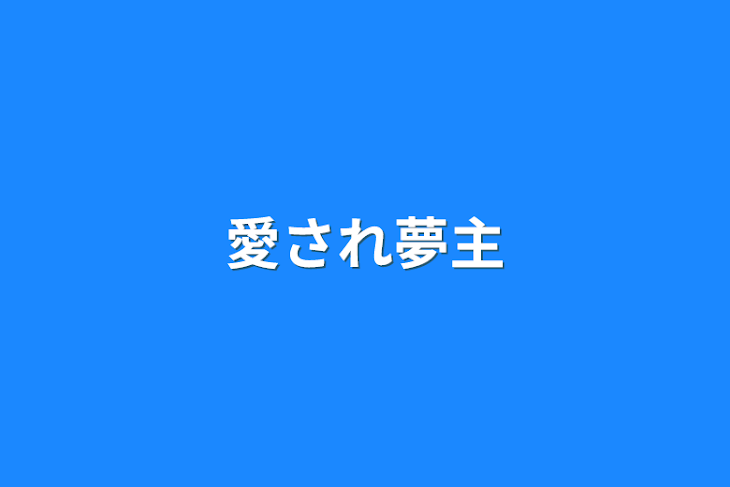 「愛され夢主」のメインビジュアル