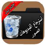 Cover Image of Télécharger إسترجاع الصور و فيديوهات prank 1.0 APK