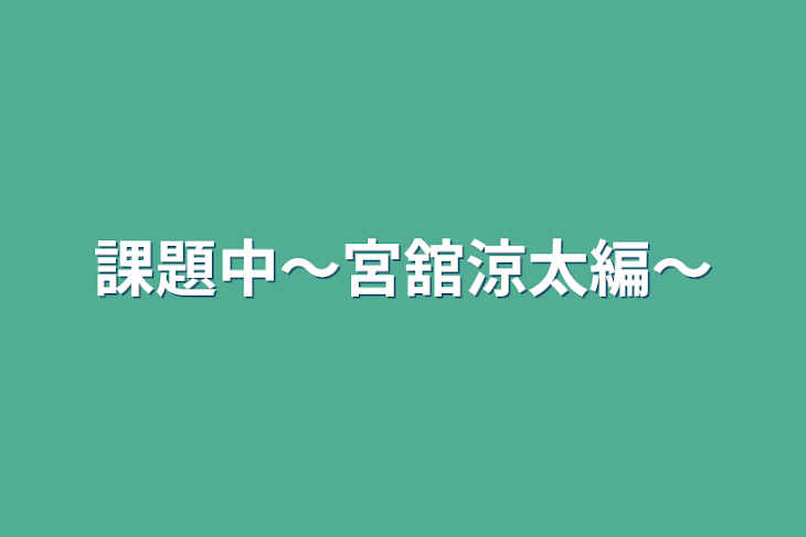 「課題中〜宮舘涼太編〜」のメインビジュアル