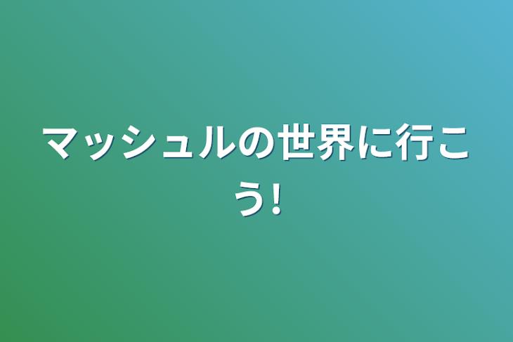 「マッシュルの世界に行こう!」のメインビジュアル