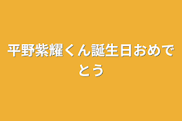 平野紫耀くん誕生日おめでとう