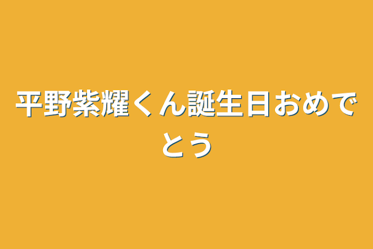 「平野紫耀くん誕生日おめでとう」のメインビジュアル