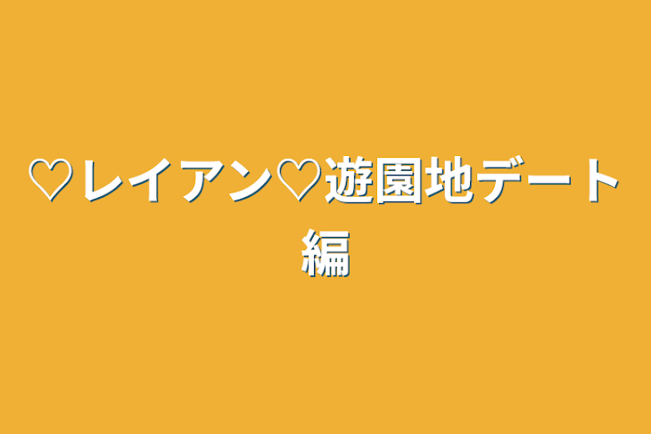 「♡レイアン♡遊園地デート編」のメインビジュアル