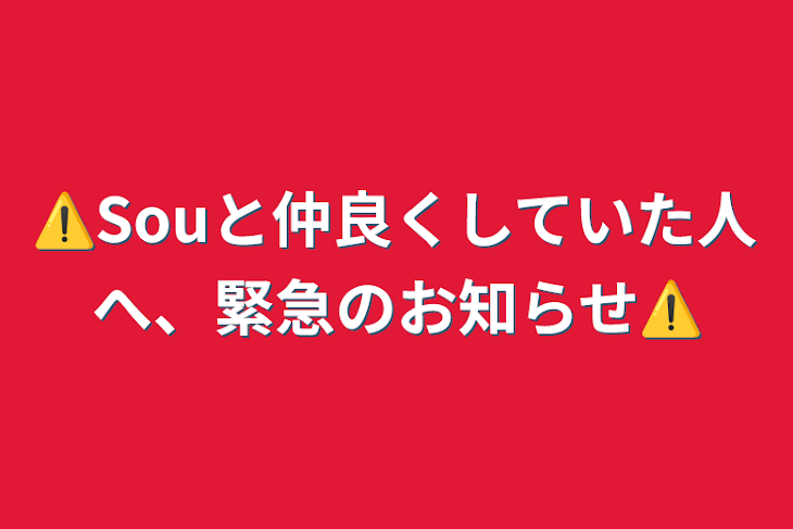 「⚠️Souと仲良くしていた人へ、緊急のお知らせ⚠️」のメインビジュアル