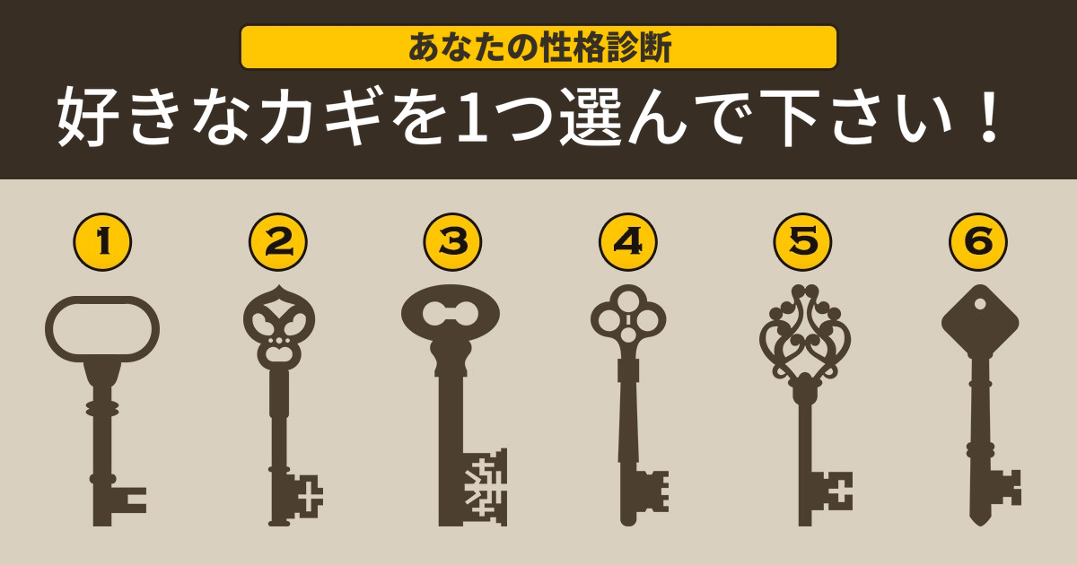 性格診断 一番好きなカギはどれ ８０キロから２８キロに 摂食障害者の漫画