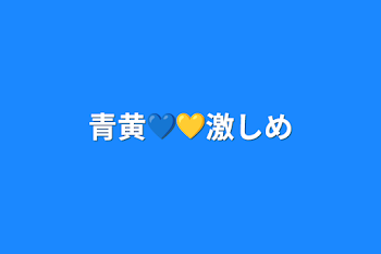 青黄💙💛激しめ&初めて