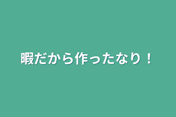 暇だから作ったなり！