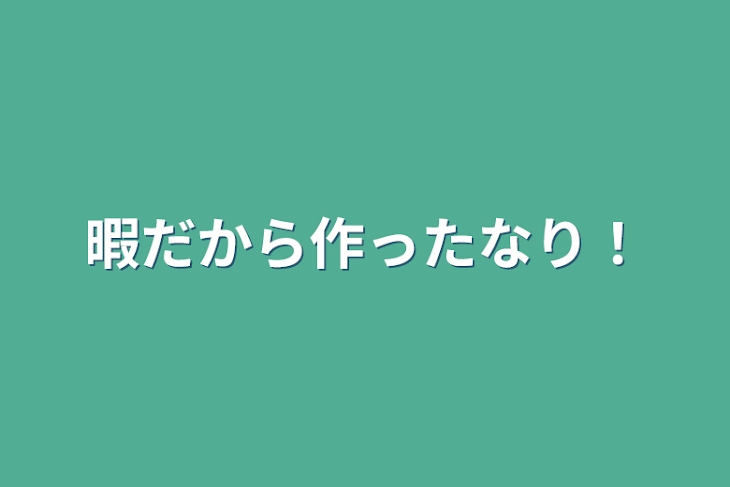 「暇だから作ったなり！」のメインビジュアル