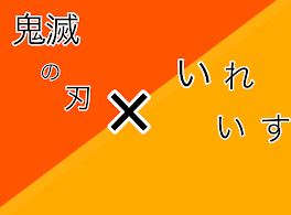 いれいす×鬼滅の刃