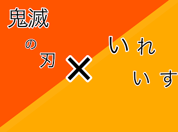 「いれいす×鬼滅の刃」のメインビジュアル