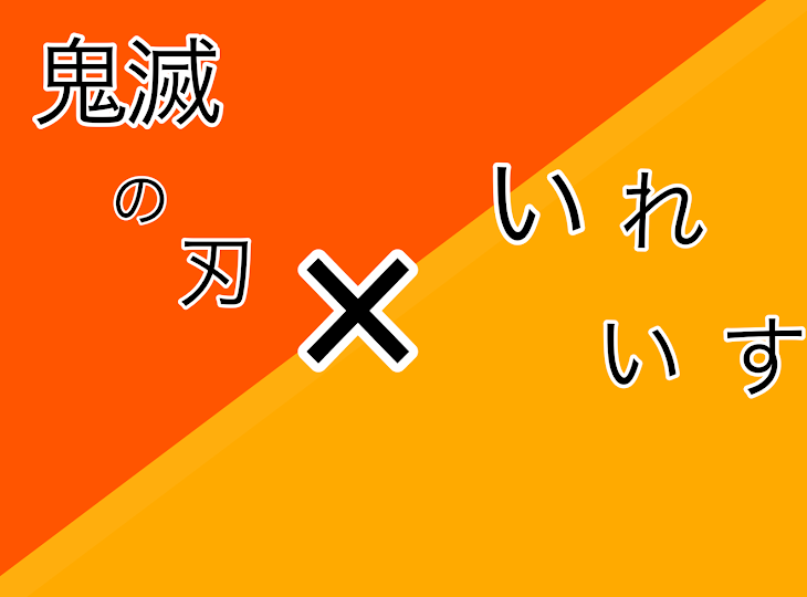 「いれいす×鬼滅の刃」のメインビジュアル