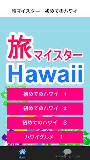 旅マイスター Hawaii 初めてのハワイ