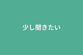 「少し聞きたい」のメインビジュアル