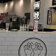 倆倆號(台北站前店)