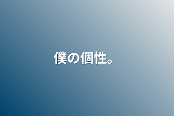 「僕の個性。」のメインビジュアル