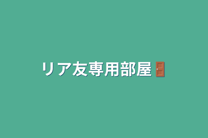 「リア友専用部屋🚪」のメインビジュアル