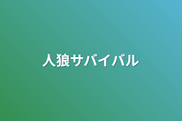 人狼サバイバル