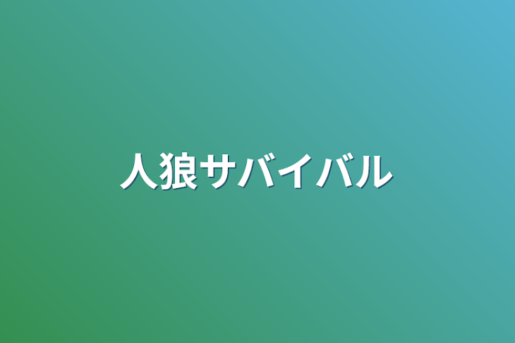 「人狼サバイバル」のメインビジュアル