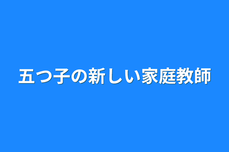 「五つ子の新しい家庭教師」のメインビジュアル