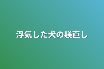 「浮気した犬の躾直し」のメインビジュアル