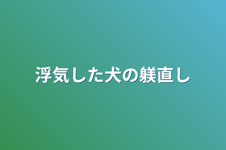 「浮気した犬の躾直し」のメインビジュアル