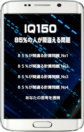 ＩＱ１５０Ⅱは８５％の人が間違える簡単で難しい脳トレ問題