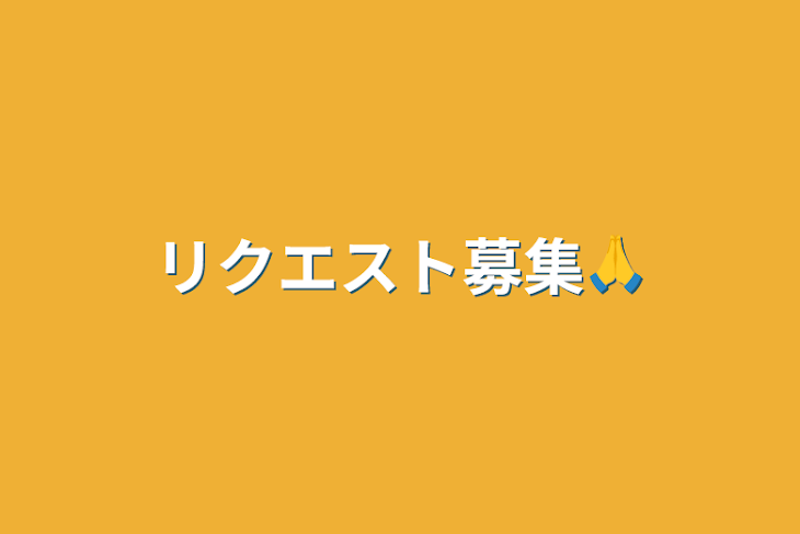 「リクエスト募集🙏」のメインビジュアル