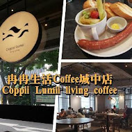 Coppii Lumii living coffee 冉冉生活(城中店)