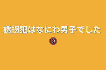 誘拐犯はなにわ男子でした 🔞