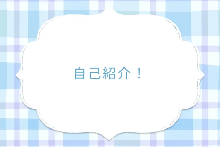 「自己紹介！」のメインビジュアル